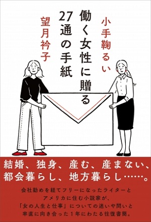 小手鞠るいさん＆望月衿子さん著『働く女性に贈る27通の手紙』