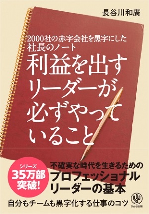 長谷川和廣さん著『2000社の赤字会社を黒字にした社長のノート　利益を出すリーダーが必ずやっていること』