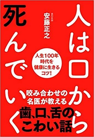 安藤正之さん著『人は口から死んでいく　人生100年時代を健康に生きるコツ！』