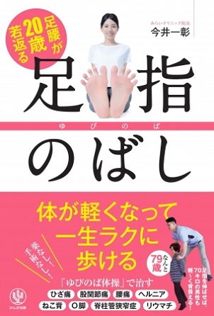 今井一彰さん著『足腰が20歳若返る　足指のばし』