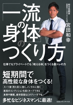宮田和幸さん著『「一流の身体」のつくり方　仕事でもプライベートでも「戦える体」をつくる筋トレの力』（CCCメディアハウス）