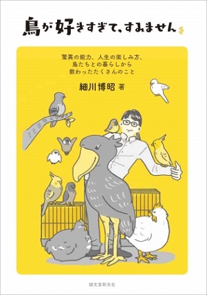 細川博昭さん著『鳥が好きすぎて、すみません』