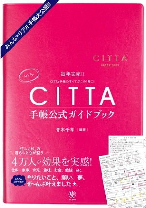 青木千草さん著『CITTA手帳公式ガイドブック』