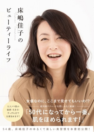 女優・床嶋佳子さん初のスタイルブック『床嶋佳子のビューティーライフ』