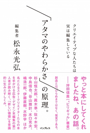 松永光弘さんによる、クリエイティブな思考のメカニズムを読み解いた書籍『「アタマのやわらかさ」の原理。クリエイティブな人たちは実は編集している』