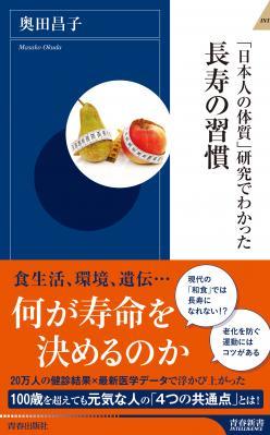 奥田昌子さん著『「日本人の体質」研究でわかった 長寿の習慣』