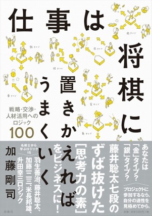 加藤剛司さん著『仕事は将棋に置きかえればうまくいく　戦略・交渉・人材活用へのロジック100』