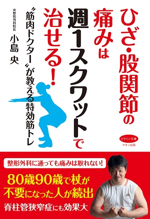小島央さん著『ひざ・股関節の痛みは週1スクワットで治せる!　"筋肉ドクター"が教える特効筋トレ』