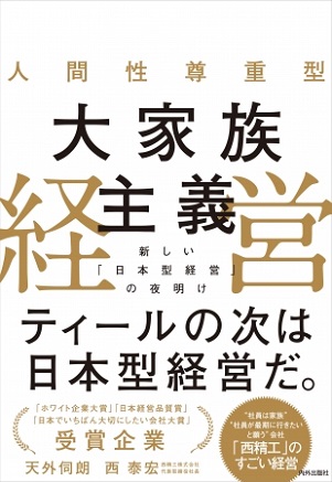 西泰宏さん・天外伺朗さん著『人間性尊重型大家族主義経営　新しい「日本型経営」の夜明け』