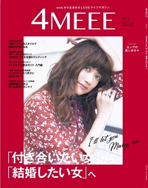 『4MEEE 』Vol.3　ヨンアさんが表紙＆ロングインタビューに登場！　メインテーマは付き合いたい女」から「結婚したい女」へ