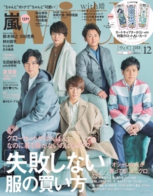 『with』12月号　嵐が表紙＆超ロングインタビューに登場！貴重なロケ撮影も　とじ込み付録はカードキャプターさくら特製タロット占いカード