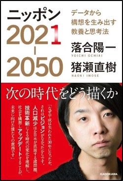 落合陽一さん・猪瀬直樹さん著『ニッポン2021-2050 データから構想を生み出す教養と思考法』