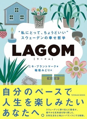 ニキ・ブラントマークさん著『LAGOM “私にとって、ちょうどいい”―スウェーデンの幸せ哲学』（訳：稲垣みどりさん）