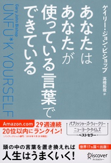 ゲイリー・ジョン・ビショップさん著『あなたはあなたが使っている言葉でできている Unfu*k Yourself』（訳：高崎拓哉さん）