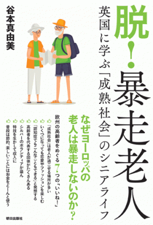 谷本真由美さん著『脱！暴走老人　英国に学ぶ「成熟社会」のシニアライフ』