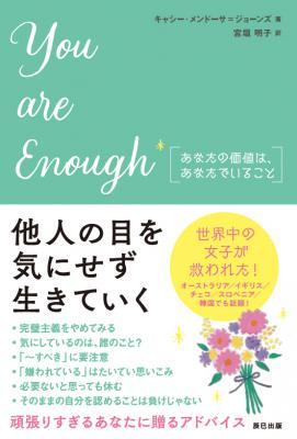 キャシー・メンドーサ＝ジョーンズさん著『You are enough　あなたの価値は、あなたでいること』（訳：宮垣明子さん）　▲（c） TATSUMI PUBLISHING 2018.