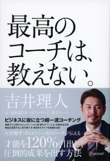 吉井理人さん著『最高のコーチは、教えない。』