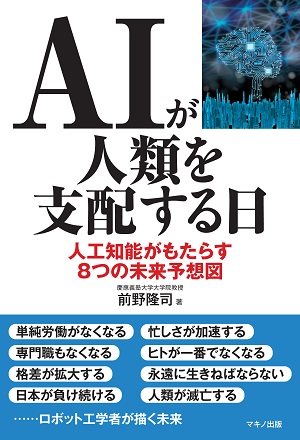前野隆司さん著『AIが人類を支配する日　人工知能がもたらす8つの未来予想図』
