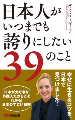 ルース・マリー・ジャーマンさん著『日本人がいつまでも誇りにしたい39こと』
