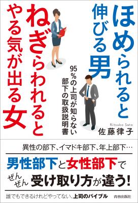 佐藤律子さん著『ほめられると伸びる男×ねぎらわれるとやる気が出る女　95％の上司が知らない部下の取扱説明書』
