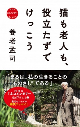 養老孟司さん著『猫も老人も、役立たずでけっこう　NHK ネコメンタリー　猫も、杓子も。』