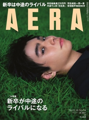 『AERA』11月19日号　羽生結弦選手のグランプリシリーズ初戦を詳細リポート！安田純平さん単独90分インタビューも