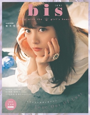 『bis』2019年1月号　表紙・橋本環奈さんをはじめとする新世代アイドル＆女優が大登場！