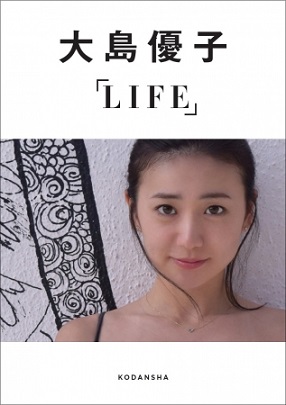 大島優子デジタルフォトブック『LIFE』表紙