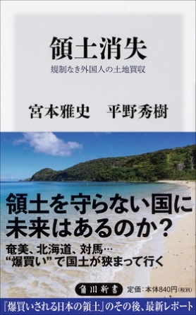 宮本雅史さん・平野秀樹さん著『領土消失　規制なき外国人の土地買収』