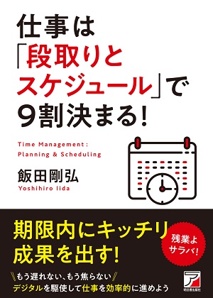 飯田剛弘さん著『仕事は「段取りとスケジュール」で9割決まる！』