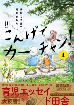 川（かわ）さん著『こんげでカーチャン！ 鳥取で子育て始めました』1巻