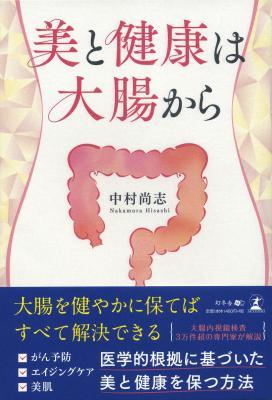 中村尚志さん著『美と健康は大腸から』