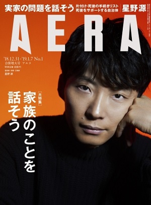 『AERA』12月31日-1月7日合併号　星野源さんが表紙に登場！3年ぶりのニューアルバムについて語るインタビューも