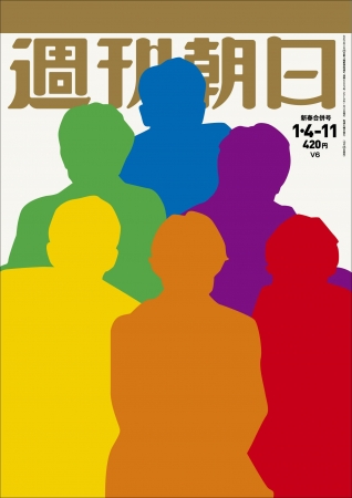 『週刊朝日』2019年1月4-11日新春合併号　V6が表紙＆グラビア＆インタビューに登場！