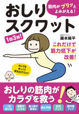 藤本陽平さん著『筋肉がプリッとよみがえる！おしりスクワット』