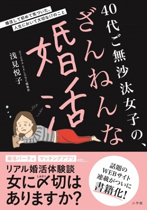 浅見悦子さん著『40代ご無沙汰女子の、ざんねんな婚活』