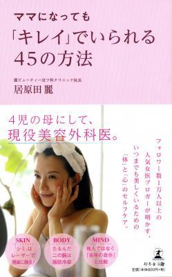 居原田麗さん著『ママになっても「キレイ」でいられる45の方法』