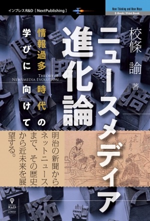 校條諭さん著『ニュースメディア進化論　情報過多時代の学びに向けて』