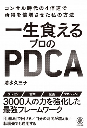 清水久三子さん著『一生食えるプロのPDCA』