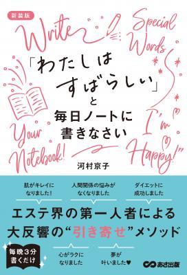河村京子さん著『新装版 「わたしはすばらしい」と毎日ノートに書きなさい』