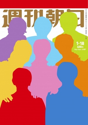 『週刊朝日』1月18日号　Hey! Say! JUMPが登場！平成31年にちなんで31カットを公開！