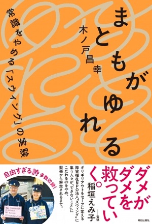 木ノ戸昌幸さん著『まともがゆれる　常識をやめる「スウィング」の実験』