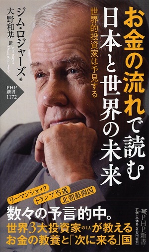 ジム・ロジャーズさん著『お金の流れで読む 日本と世界の未来　世界的投資家は予見する』