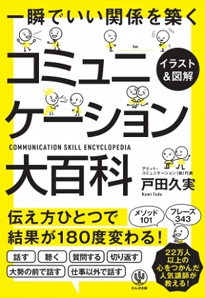戸田久実さん著『【イラスト＆図解】コミュニケーション大百科』