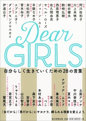 『Dear Girls　自分らしく生きていくための28の言葉』（編：朝日新聞「Dear Girls」取材班）