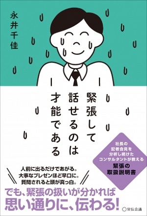 永井千佳さん著『緊張して話せるのは才能である』（イラスト：わかるさん）