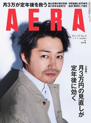 『AERA』2月25日号　安田顕さんが表紙に登場！ 特集は「横山光昭がリアル診断！月3万円の見直しが定年後を救う」