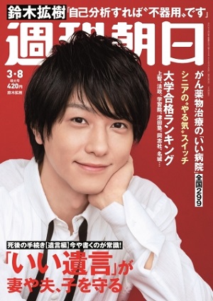 『週刊朝日』3月8日増大号　鈴木拡樹さんが表紙＆カラーグラビア＆インタビューに登場