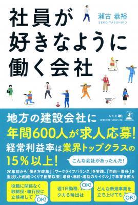 瀬古恭裕さん著『社員が好きなように働く会社』