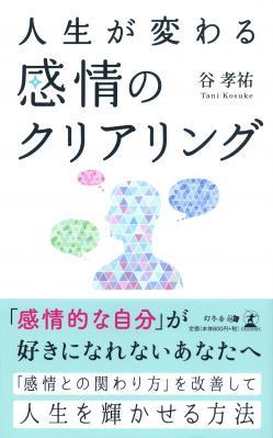 谷孝祐さん著『人生が変わる感情のクリアリング』